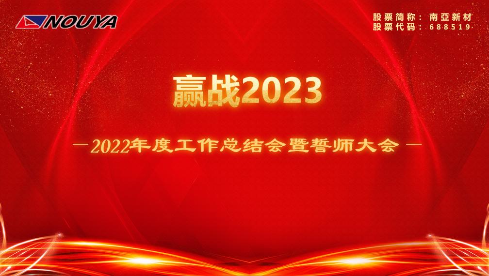 【k8凯发国际新材】赢战2023(图1)